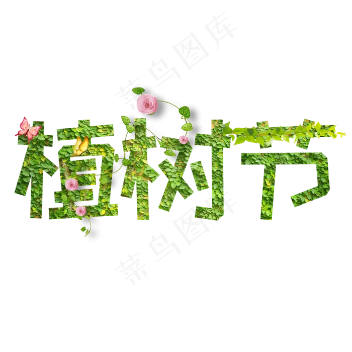 植树节艺术字体(2000X2000(DPI:150))psd模版下载