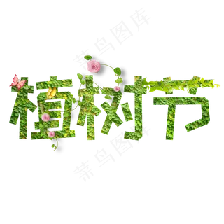 植树节艺术字体
