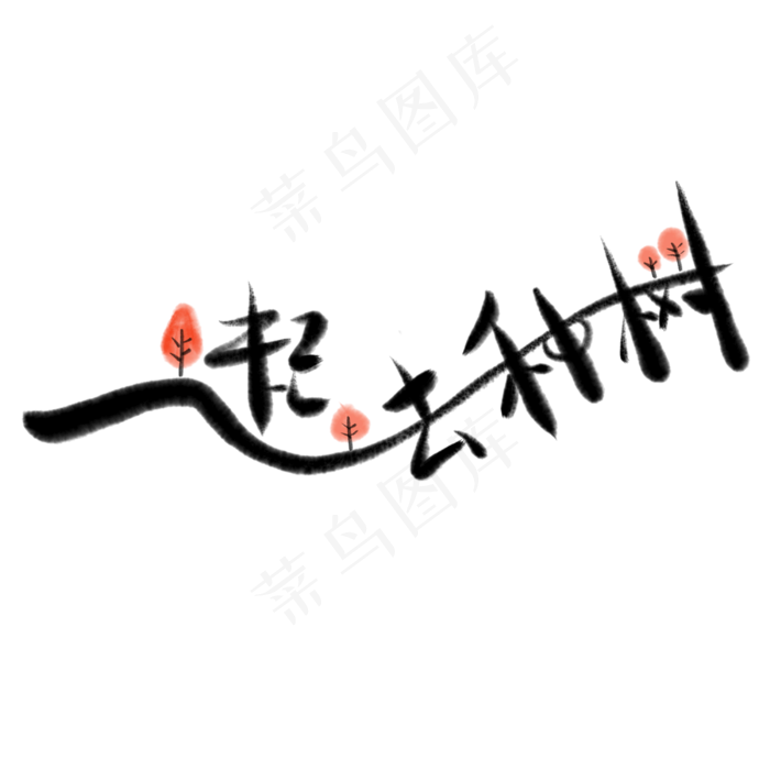 植树节书法毛笔一起去种树(3000X3000(DPI:150))psd模版下载