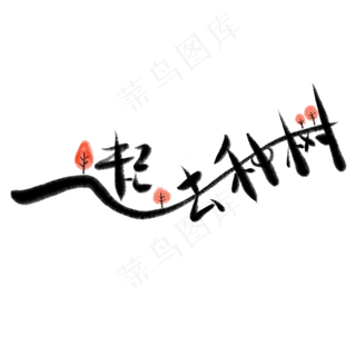 植树节书法毛笔一起去种树