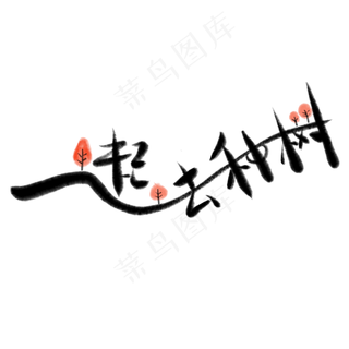 植树节书法毛笔一起去种树