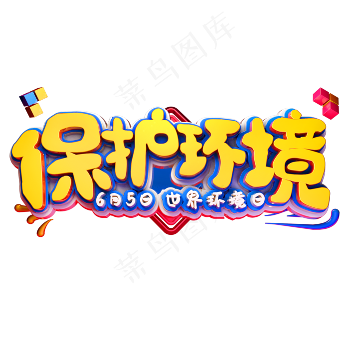 环境保护艺术字体65世界环境日(2000X2000(DPI:150))psd模版下载