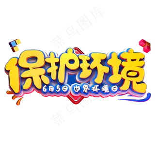 环境保护艺术字体65世界环境日