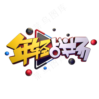 年轻战场字体元素艺术字