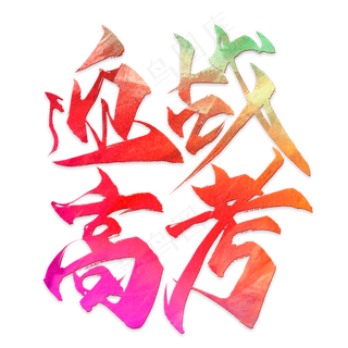 高考励志语句素材