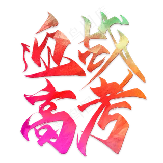 高考励志语句素材