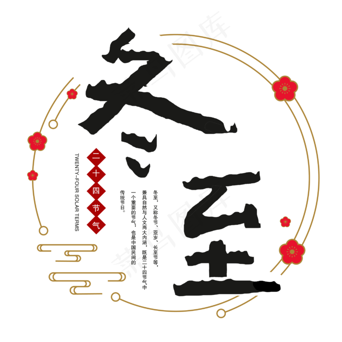 二十四节气冬至艺术字体(3000X3000(DPI:300))psd模版下载