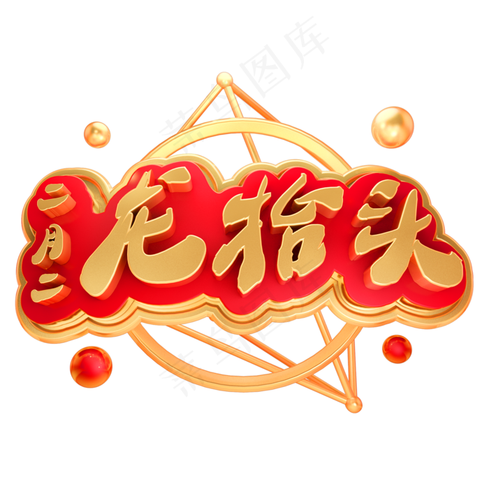 二月二龙抬头3D立体字体C4D金属字体
