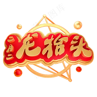 二月二龙抬头3D立体字体C4D金属字体