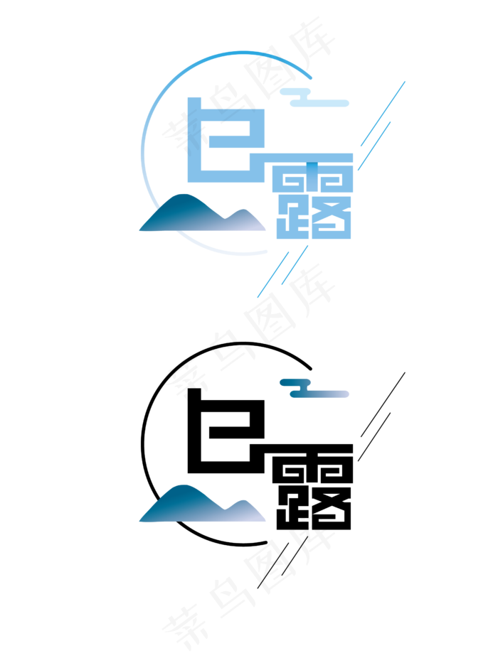 白露节气艺术字,免抠元素(2500*3333px 300 dpi )ai矢量模版下载
