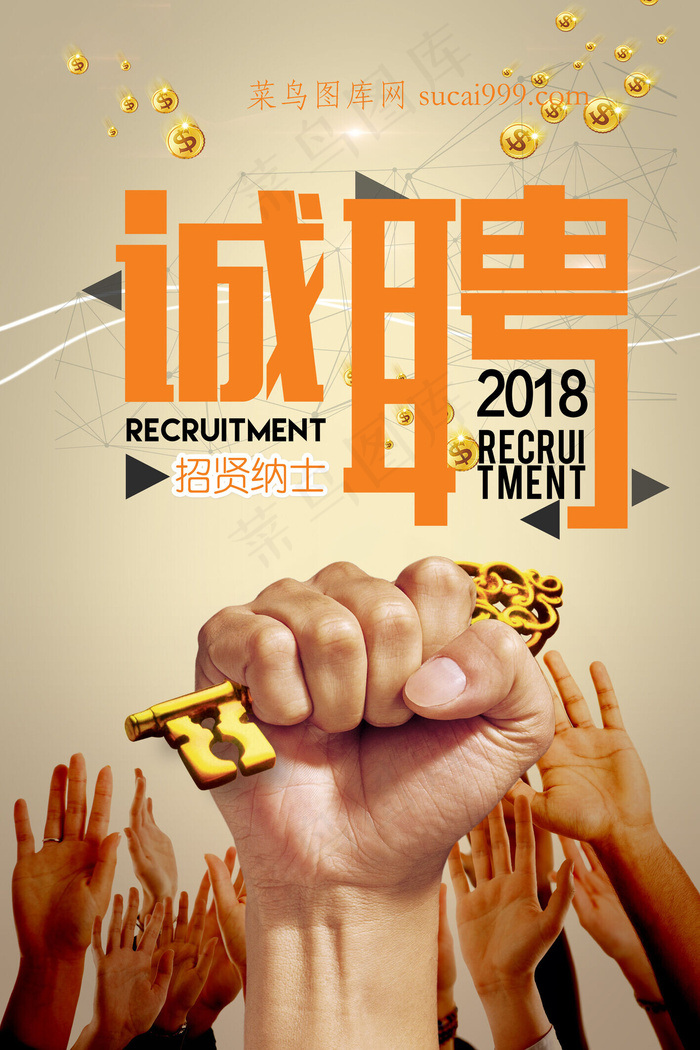 菜鸟图库原创招聘海报