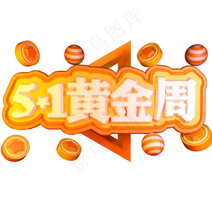 51黄金周3D立体字体C4D五一劳动节