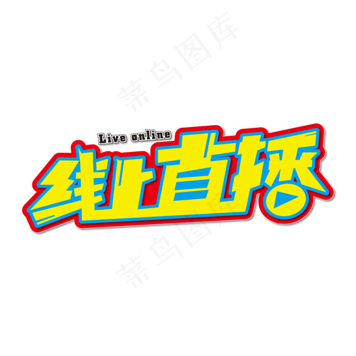 线上直播酷炫艺术字