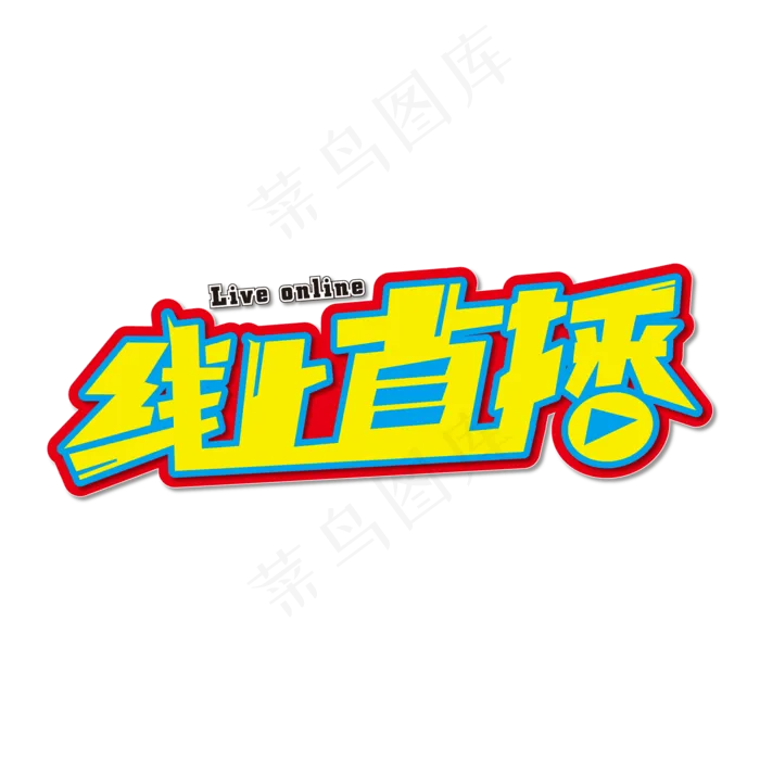线上直播酷炫艺术字(210X297)ai矢量模版下载