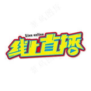 线上直播酷炫艺术字