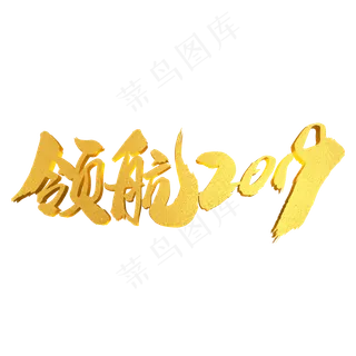 领航2019创意词汇设计