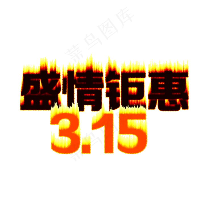 3.15生活315消费创意字艺术字设计诚信315盛情钜惠(2000X2000(DPI:72))psd模版下载