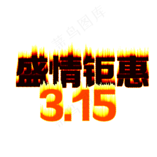 3.15生活315消费创意字艺术字设计诚信315盛情钜惠