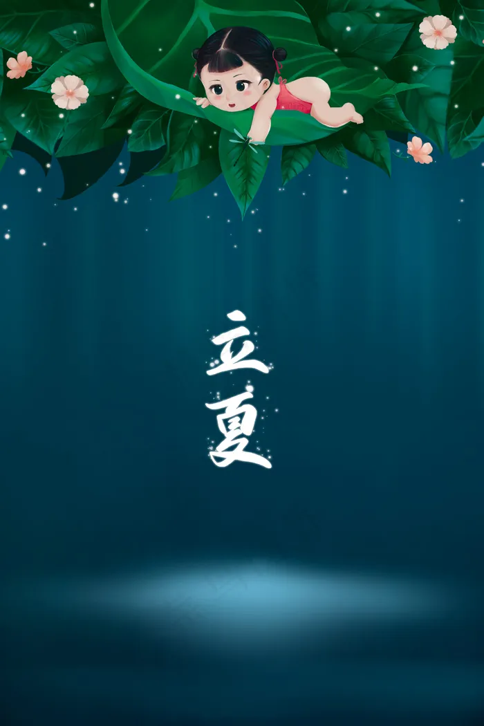 立夏夏天小孩树叶池塘花朵
