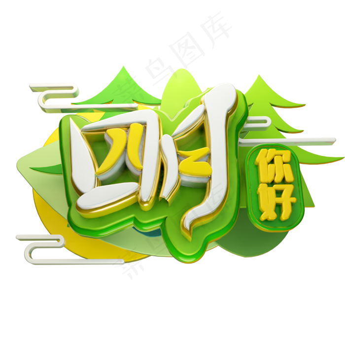 四月你好3D字体设计