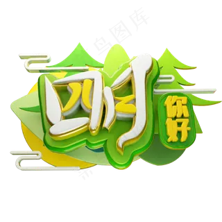 四月你好3D字体设计