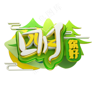 四月你好3D字体设计