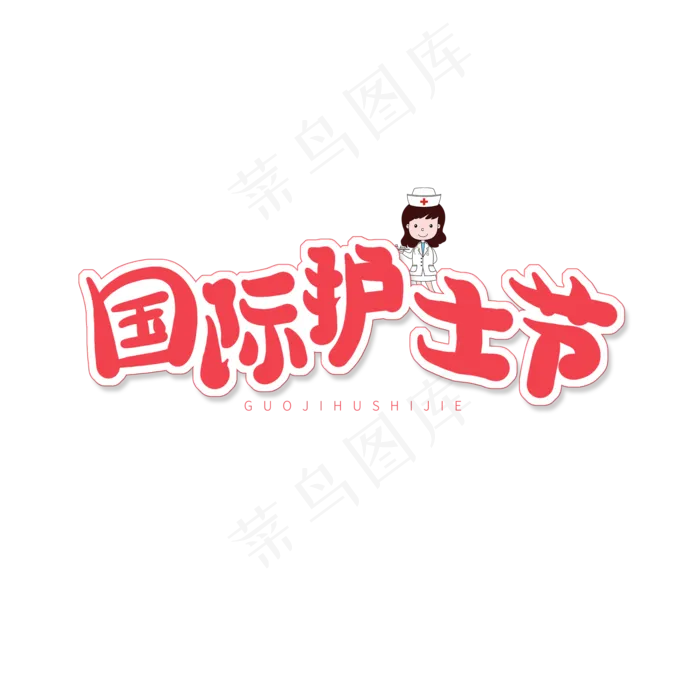 红色卡通字国际护士节(2000X2000(DPI:150))psd模版下载