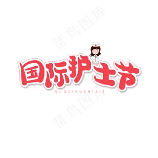 红色卡通字国际护士节