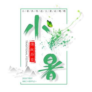 二十四节气小暑艺术字免扣PNG