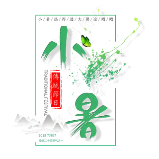 二十四节气小暑艺术字免扣PNG