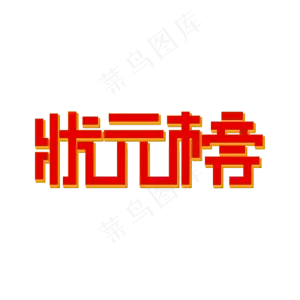 简约风状元榜艺术字