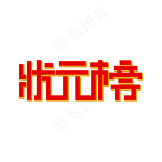 简约风状元榜艺术字