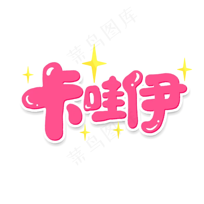卡哇伊创意手绘字体设计文字表情艺术字(2000*2000px 	      )psd模版下载