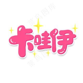 卡哇伊创意手绘字体设计文字表情艺术字