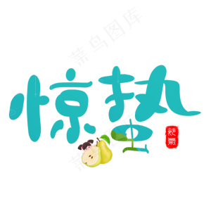 惊蛰蓝色卡通创意艺术字设计