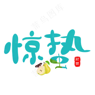 惊蛰蓝色卡通创意艺术字设计