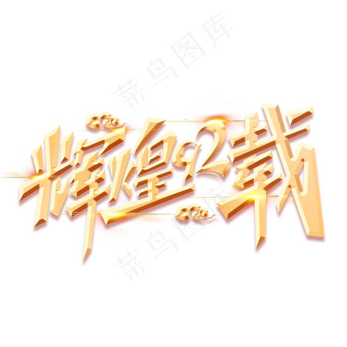 建军节素材辉煌92载海报字体元素艺术字