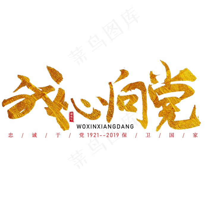 我心向党 建党节(2000X2000(DPI:300))psd模版下载