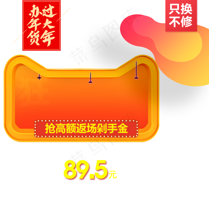 年货返现促销,免抠元素(800*800px 300 dpi )