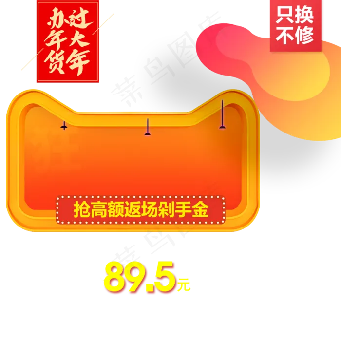 年货返现促销,免抠元素(800*800px 300 dpi )