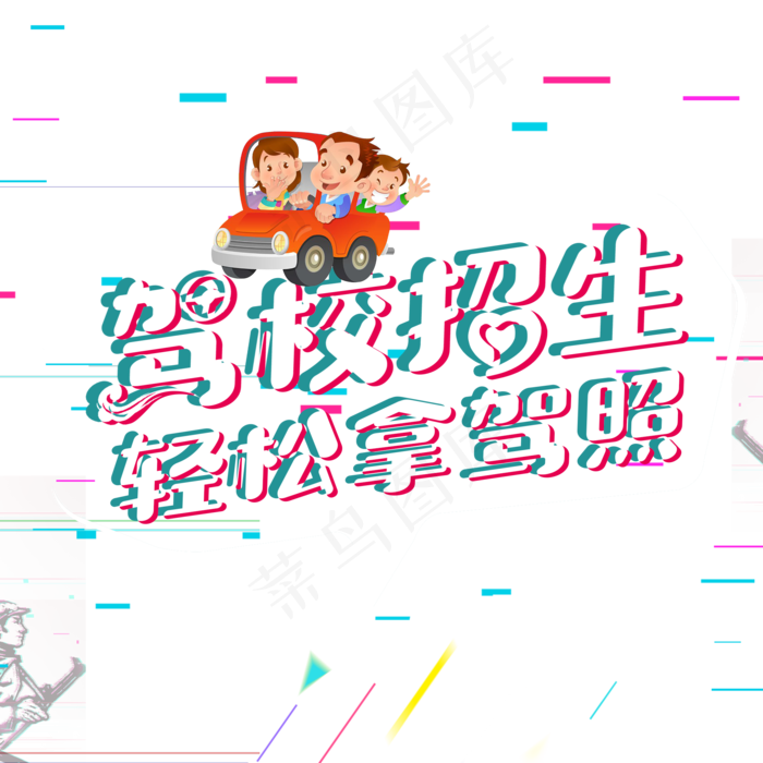 驾校招生轻松拿驾照