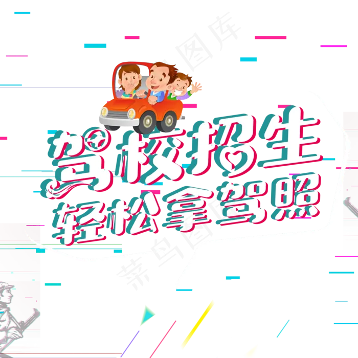 驾校招生轻松拿驾照(2000*2000px 	      )psd模版下载