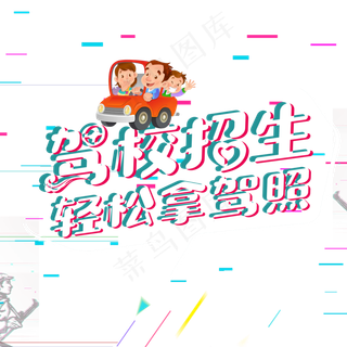 驾校招生轻松拿驾照