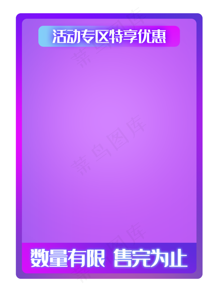 活动优惠专区边框(2612X3500(DPI:300))psd模版下载