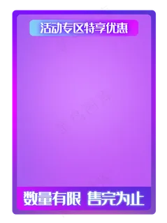 活动优惠专区边框