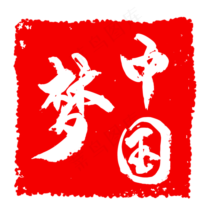 印章(2000X2000(DPI:300))psd模版下载