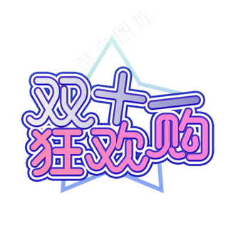 双十一狂欢购创意字