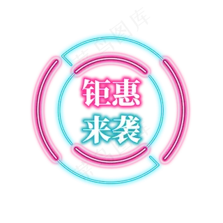 电商促销霓虹艺术字