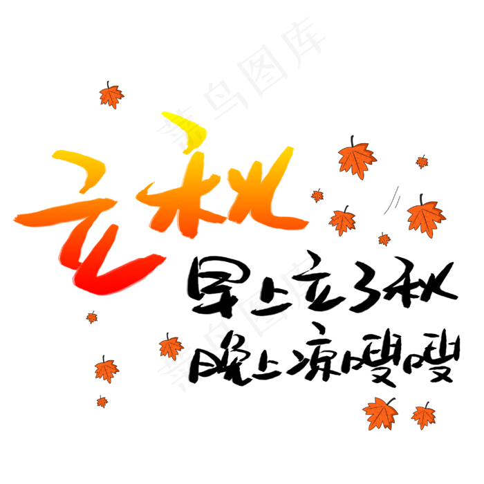 立秋早上立了秋晚上凉嗖嗖(3003X3003(DPI:72))psd模版下载