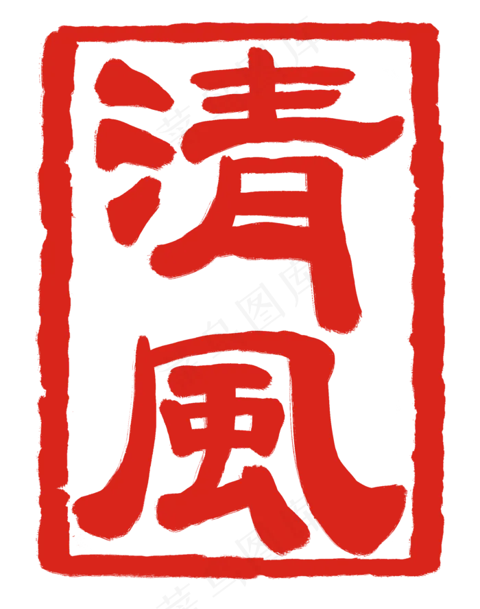 红色清风印章(2000X2535(DPI:300))psd模版下载